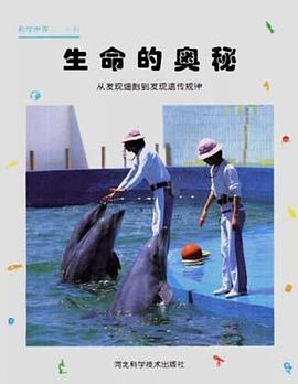 生命的奥秘 pdf epub mobi 电子书 下载