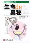 生命的奥秘
