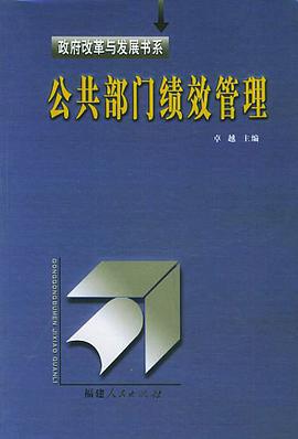 公共部門績效管理 pdf epub mobi 電子書 下載