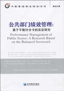 公共部门绩效管理