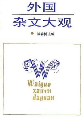 外国杂文大观 pdf epub mobi 电子书 下载