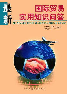 最新国际贸易实用知识问答 (精装) pdf epub mobi 电子书 下载
