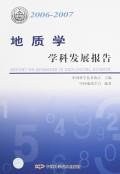 2006-2007-地质学学科发展报告 pdf epub mobi 电子书 下载
