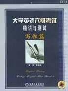 大学英语六级考试精讲与测试 pdf epub mobi 电子书 下载