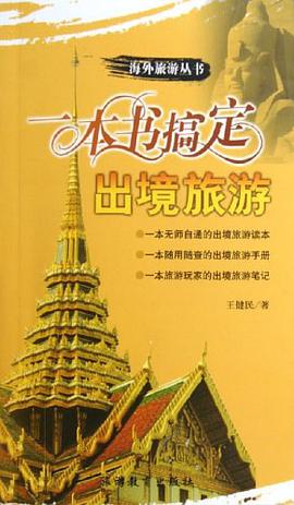 一本书搞定出境旅游 pdf epub mobi 电子书 下载