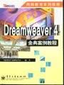 Dreamweaver 4 金典案例教程 pdf epub mobi 电子书 下载