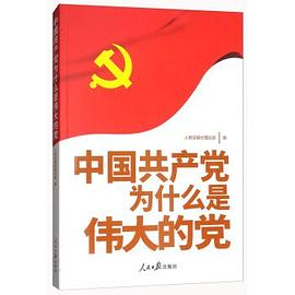中國共産黨為什麼是偉大的黨 pdf epub mobi 電子書 下載