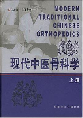 现代中医骨科学 上下