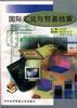 国际汇兑与贸易结算 pdf epub mobi 电子书 下载