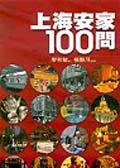 上海安家１００問 pdf epub mobi 电子书 下载