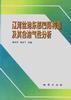 辽河盆地东部凹陷构造及其含油气性分析 pdf epub mobi 电子书 下载