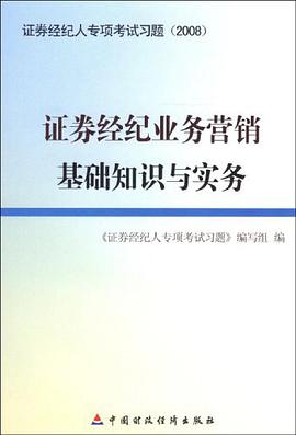 证券经纪业务营销基础知识与实务 pdf epub mobi 电子书 下载