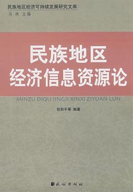 民族地区经济信息资源论 pdf epub mobi 电子书 下载