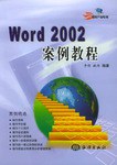 Word 2002案例教程 pdf epub mobi 电子书 下载