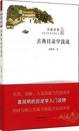 古典目录学浅说 pdf epub mobi 电子书 下载