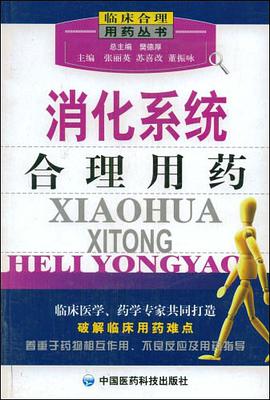 消化系统合理用药 pdf epub mobi 电子书 下载