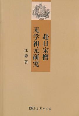 赴日宋僧无学祖元研究 pdf epub mobi 电子书 下载