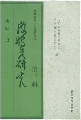 陈独秀研究(第三辑)
