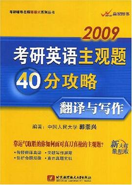 2009考研英语主观题40分攻略 pdf epub mobi 电子书 下载