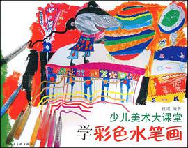 少儿美术大课堂-学彩色水笔画 pdf epub mobi 电子书 下载