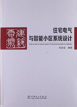 住宅电气与智能小区系统设计 pdf epub mobi 电子书 下载