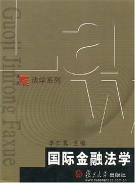 国际金融法学
