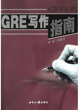 GRE写作指南 pdf epub mobi 电子书 下载