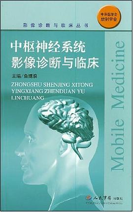 中枢神经系统影像诊断与临床 pdf epub mobi 电子书 下载
