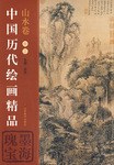 中國曆代繪畫精品.山水捲.捲5:墨海瑰寶 pdf epub mobi 電子書 下載