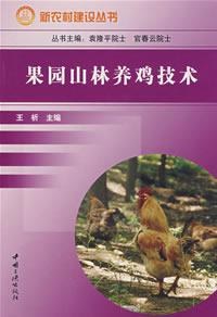 果园山林养鸡技术