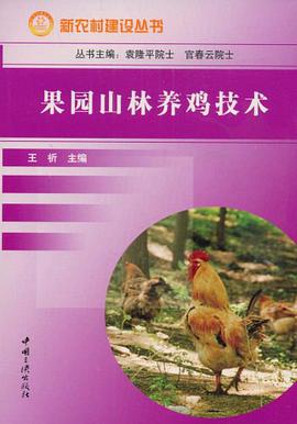 果园山林养鸡技术 pdf epub mobi 电子书 下载