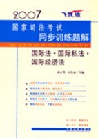 2007-国际法.国际私法.国际经济法-国家司法考试同步训练题解