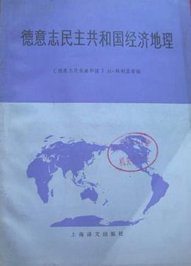德意志民主共和国经济地理 pdf epub mobi 电子书 下载