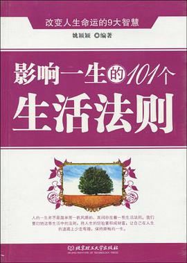 影响一生的101个生活法则 pdf epub mobi 电子书 下载