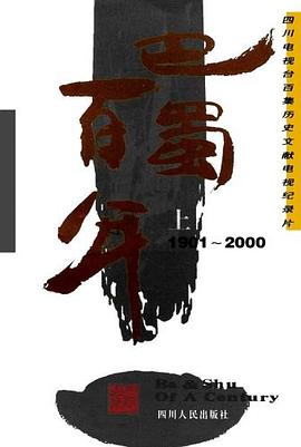 巴蜀百年1901-2000（上下册）