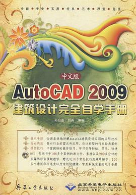 中文版AutoCAD 2009建筑设计完全自学手册 pdf epub mobi 电子书 下载