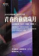 青春的偷竊歲月：2003年法律文學創作大賞 pdf epub mobi 电子书 下载