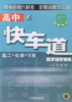 高中快车道同步辅导训练·高二化学（下册） pdf epub mobi 电子书 下载