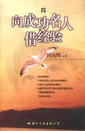 向成功名人借经验 pdf epub mobi 电子书 下载