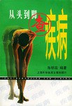 从头到脚查疾病