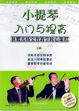 小提琴入门与提高（上中下） pdf epub mobi 电子书 下载