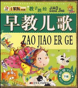 早教儿歌 pdf epub mobi 下载
