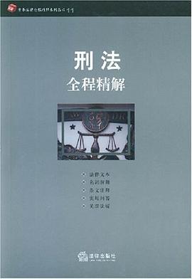 刑法全程精解 pdf epub mobi 电子书 下载