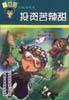 投资苦辣甜 pdf epub mobi 电子书 下载