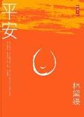 平安 pdf epub mobi 电子书 下载