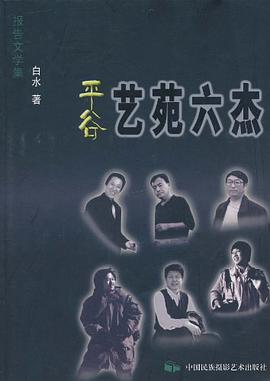 平谷艺苑六杰 pdf epub mobi 电子书 下载