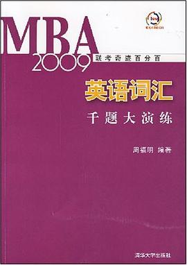 MBA2009联考奇迹百分百 pdf epub mobi 电子书 下载