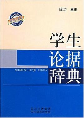 学生论据辞典 pdf epub mobi 电子书 下载