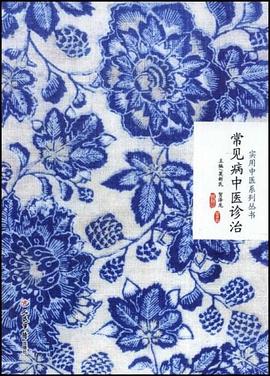 常见病中医诊治.实用中医系列 pdf epub mobi 电子书 下载