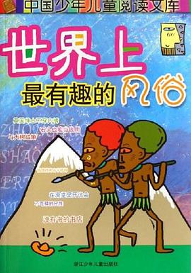 世界上最有趣的风俗 pdf epub mobi 电子书 下载